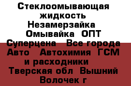 Стеклоомывающая жидкость Незамерзайка (Омывайка) ОПТ Суперцена - Все города Авто » Автохимия, ГСМ и расходники   . Тверская обл.,Вышний Волочек г.